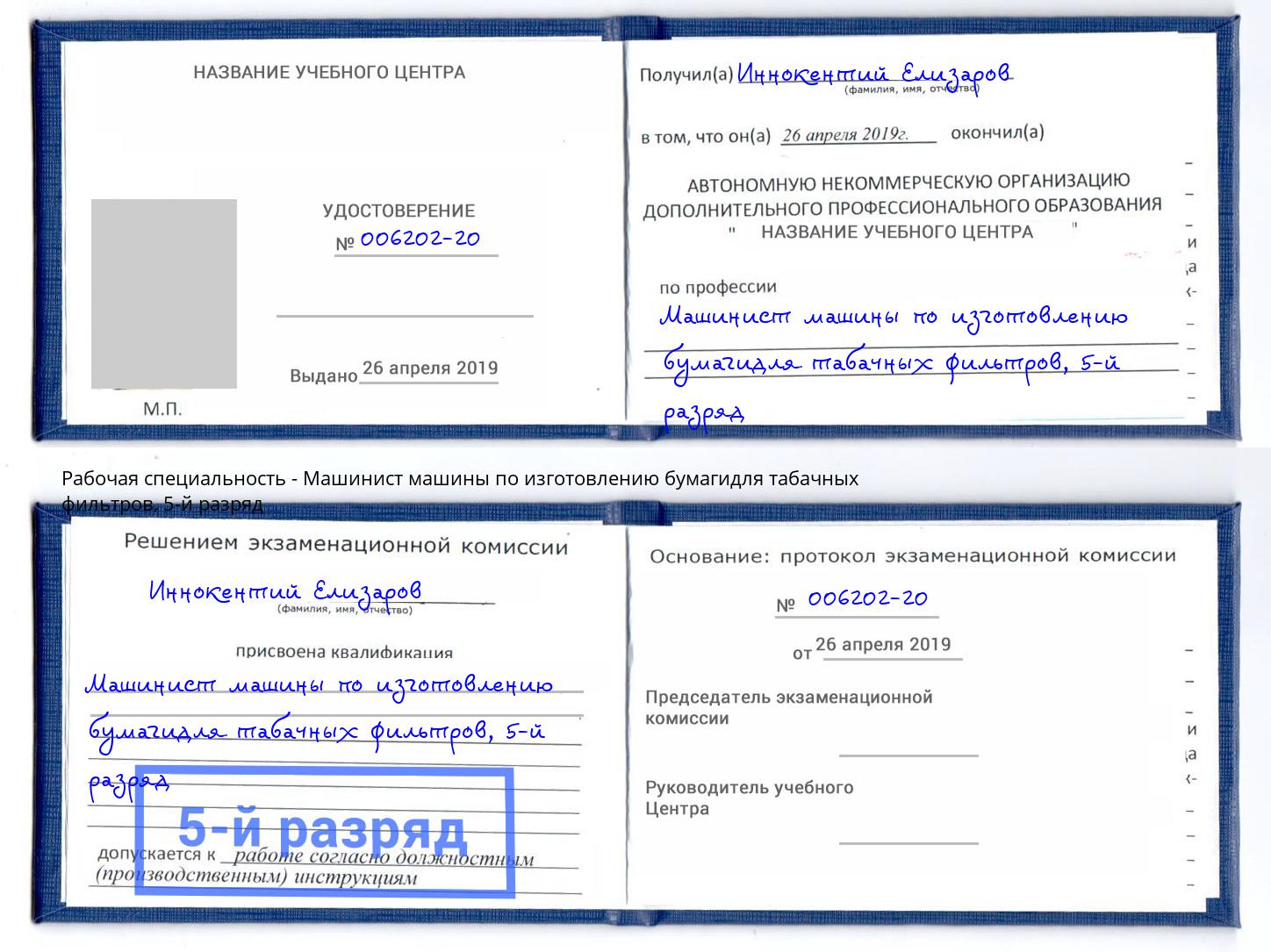 корочка 5-й разряд Машинист машины по изготовлению бумагидля табачных фильтров Скопин