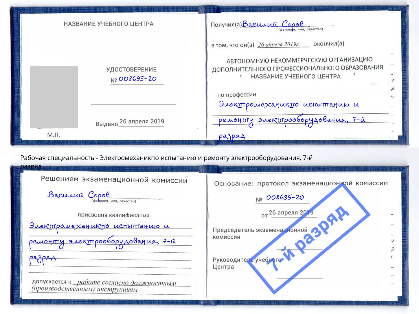 корочка 7-й разряд Электромеханикпо испытанию и ремонту электрооборудования Скопин