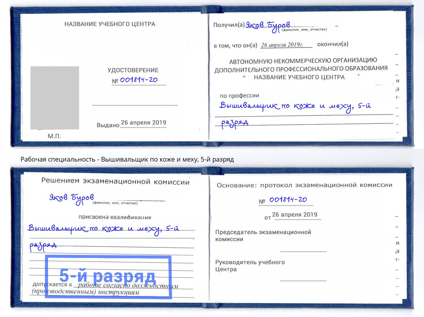 корочка 5-й разряд Вышивальщик по коже и меху Скопин