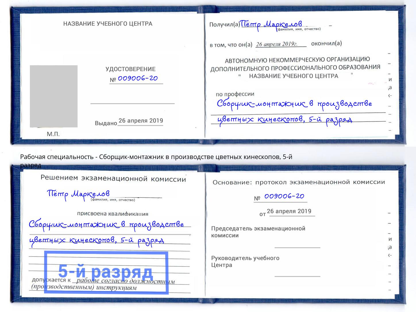 корочка 5-й разряд Сборщик-монтажник в производстве цветных кинескопов Скопин