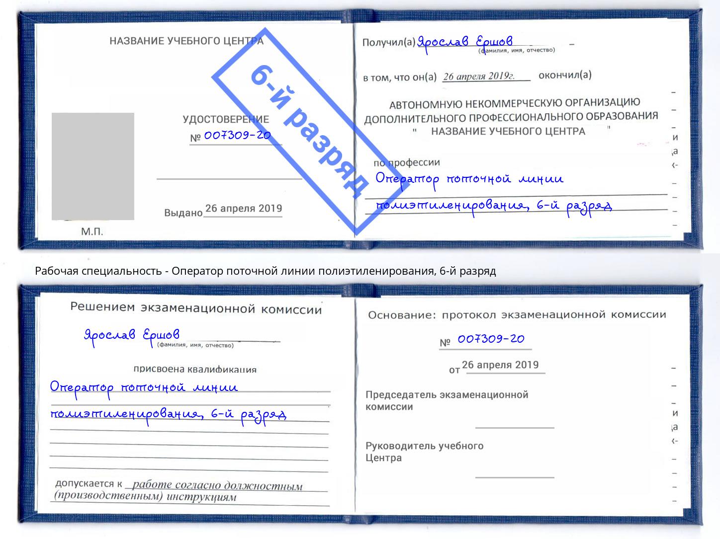 корочка 6-й разряд Оператор поточной линии полиэтиленирования Скопин