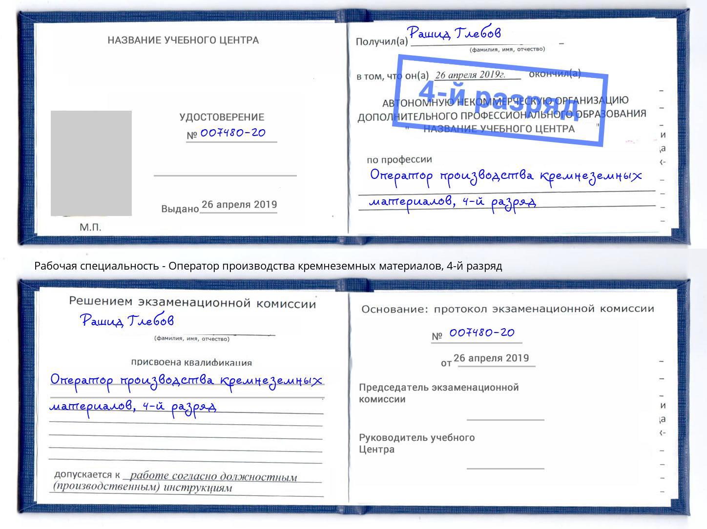 корочка 4-й разряд Оператор производства кремнеземных материалов Скопин