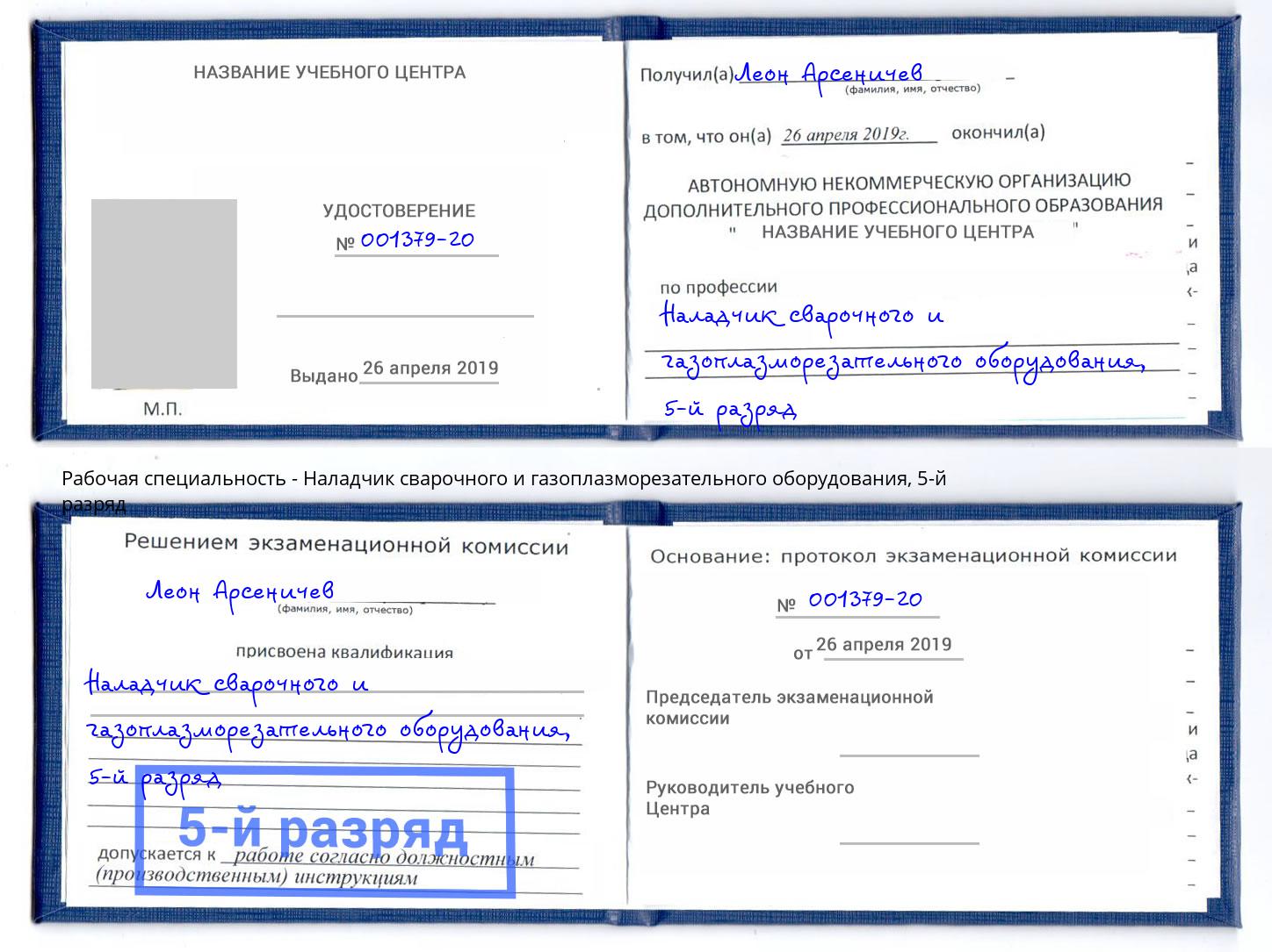 корочка 5-й разряд Наладчик сварочного и газоплазморезательного оборудования Скопин