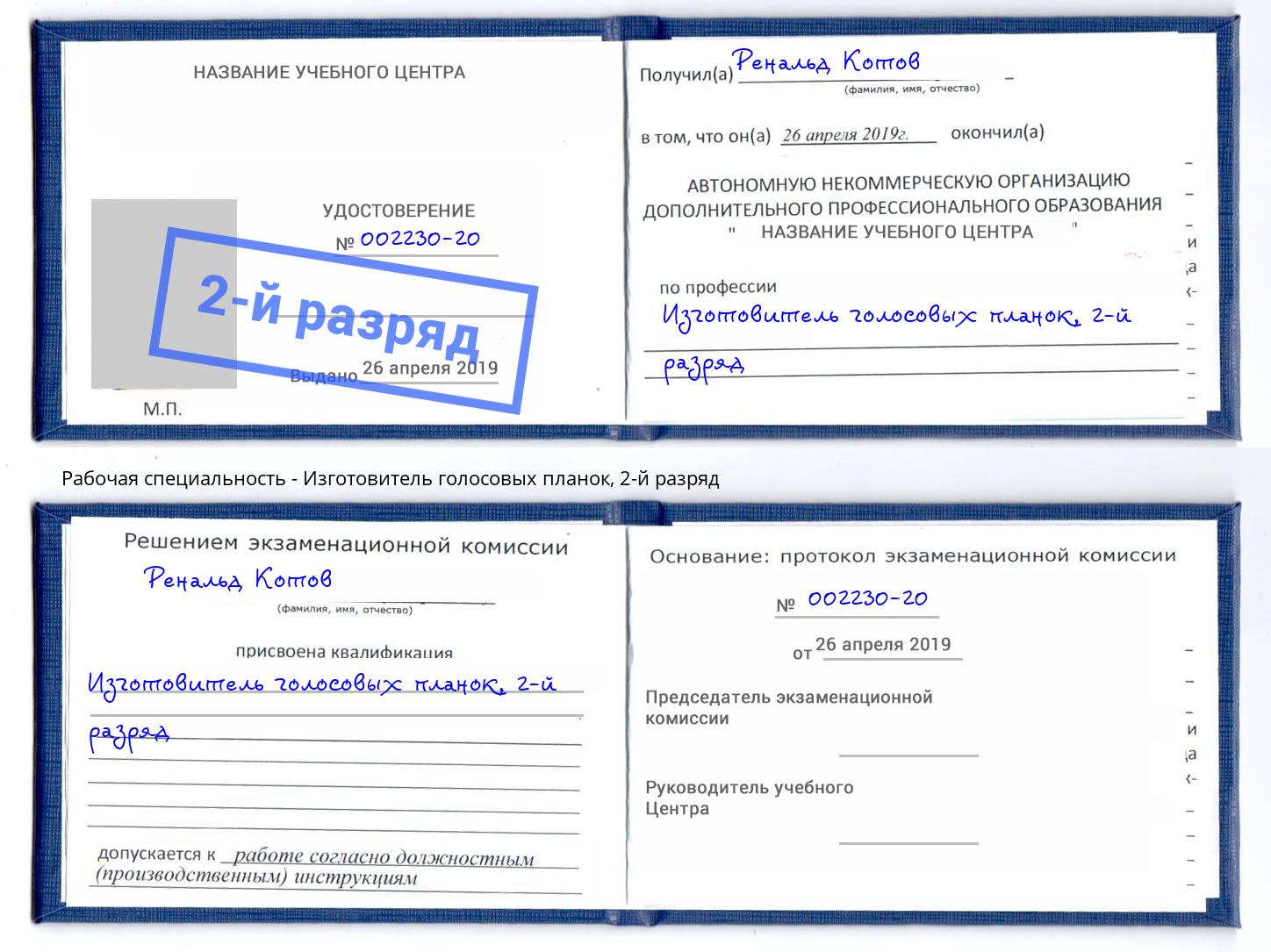 корочка 2-й разряд Изготовитель голосовых планок Скопин