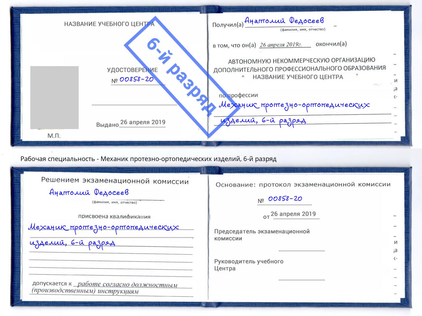 корочка 6-й разряд Механик протезно-ортопедических изделий Скопин