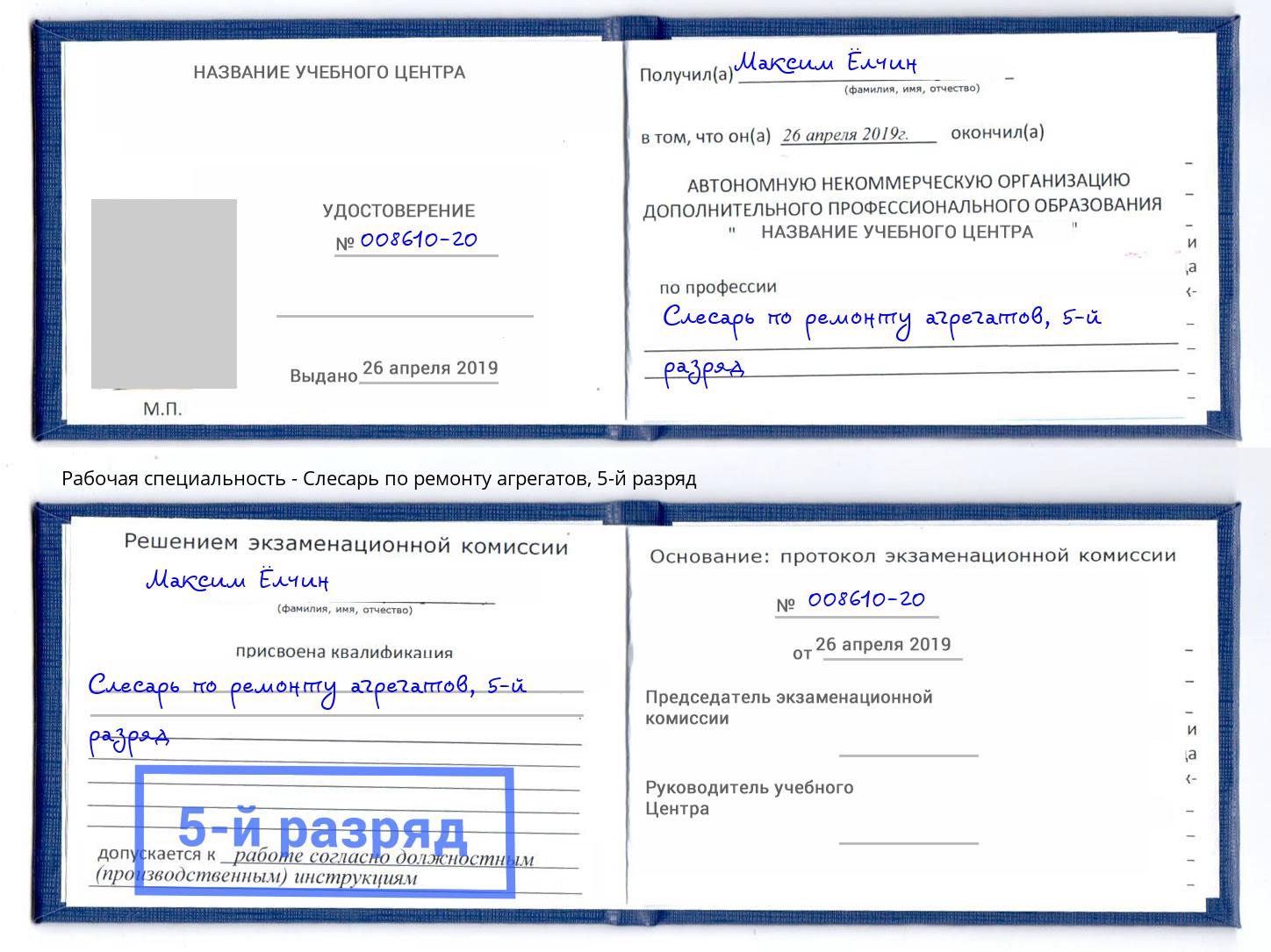 корочка 5-й разряд Слесарь по ремонту агрегатов Скопин