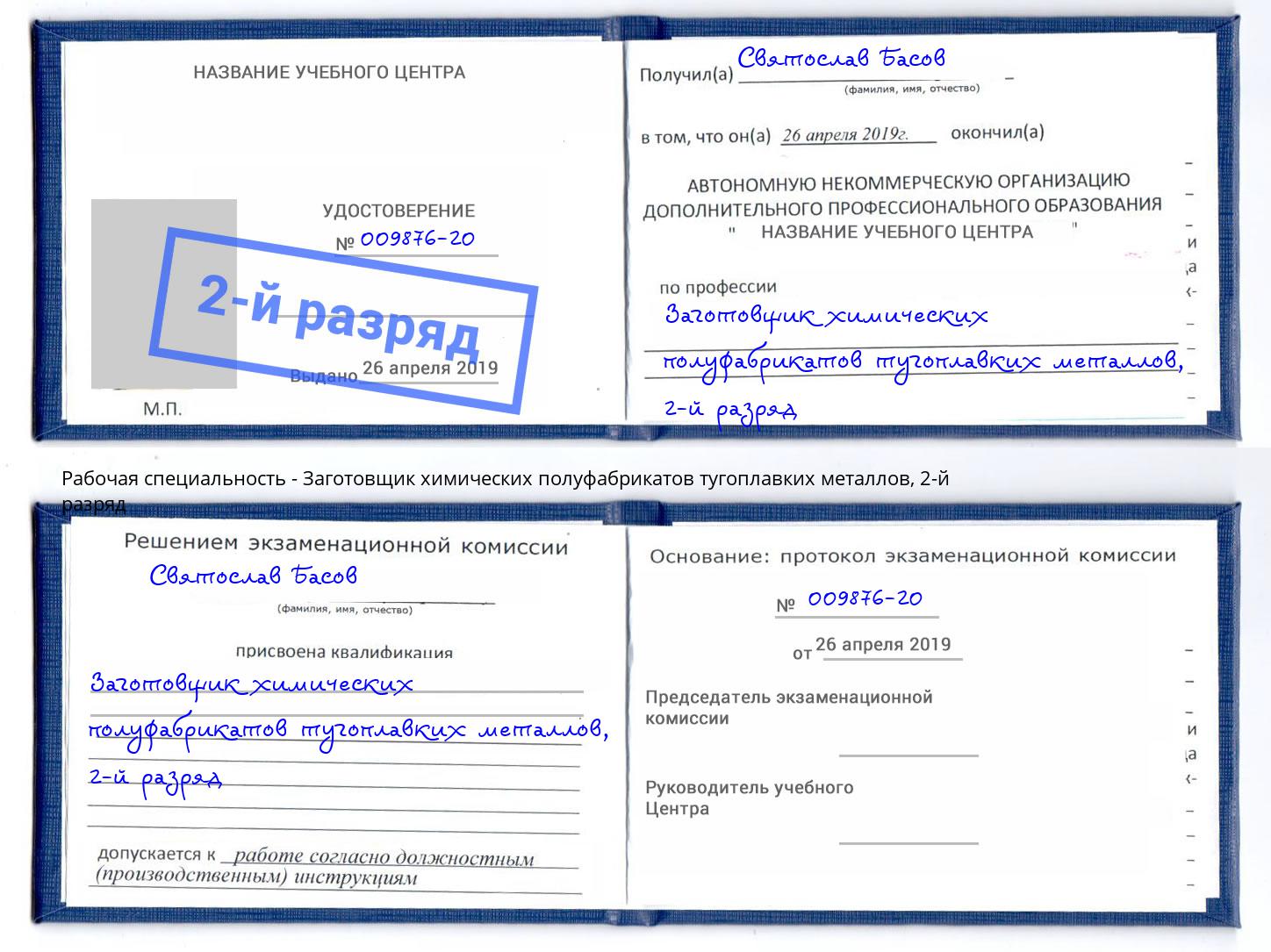 корочка 2-й разряд Заготовщик химических полуфабрикатов тугоплавких металлов Скопин