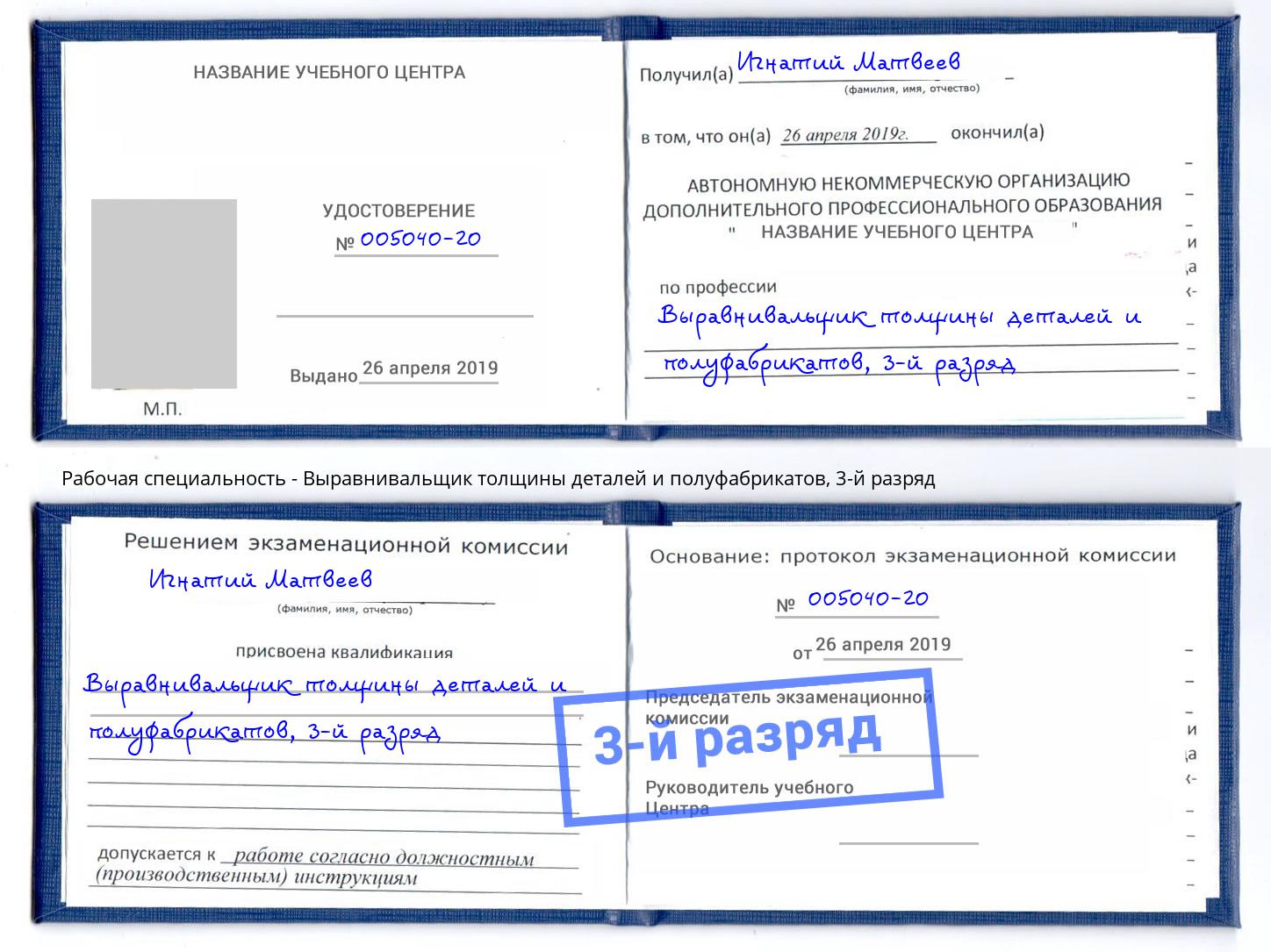 корочка 3-й разряд Выравнивальщик толщины деталей и полуфабрикатов Скопин