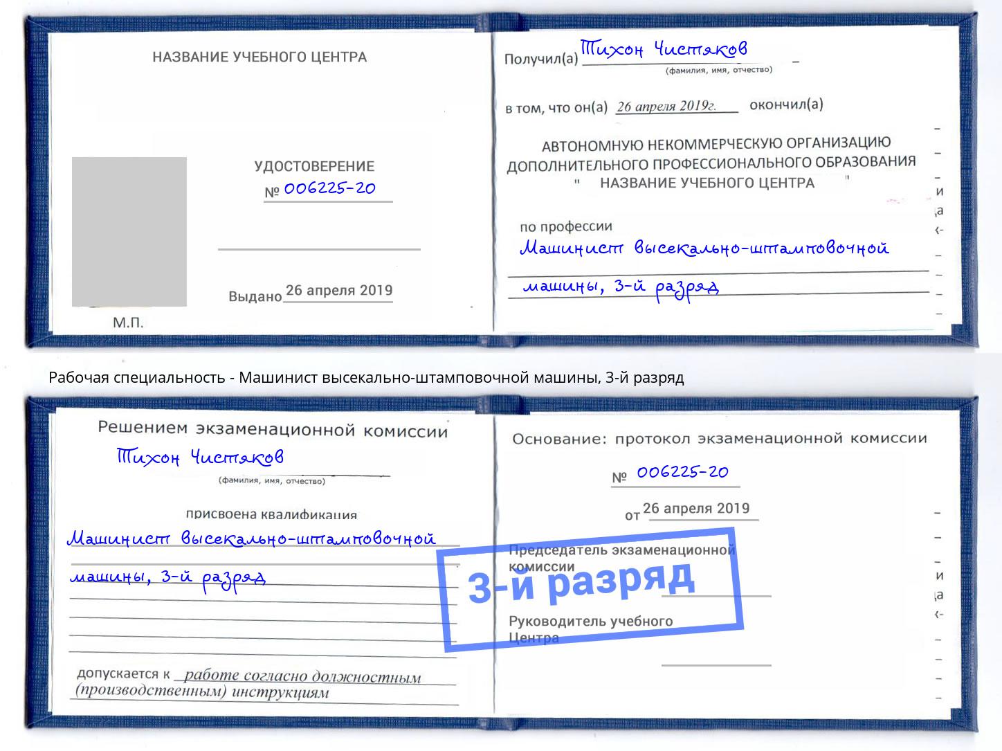 корочка 3-й разряд Машинист высекально-штамповочной машины Скопин