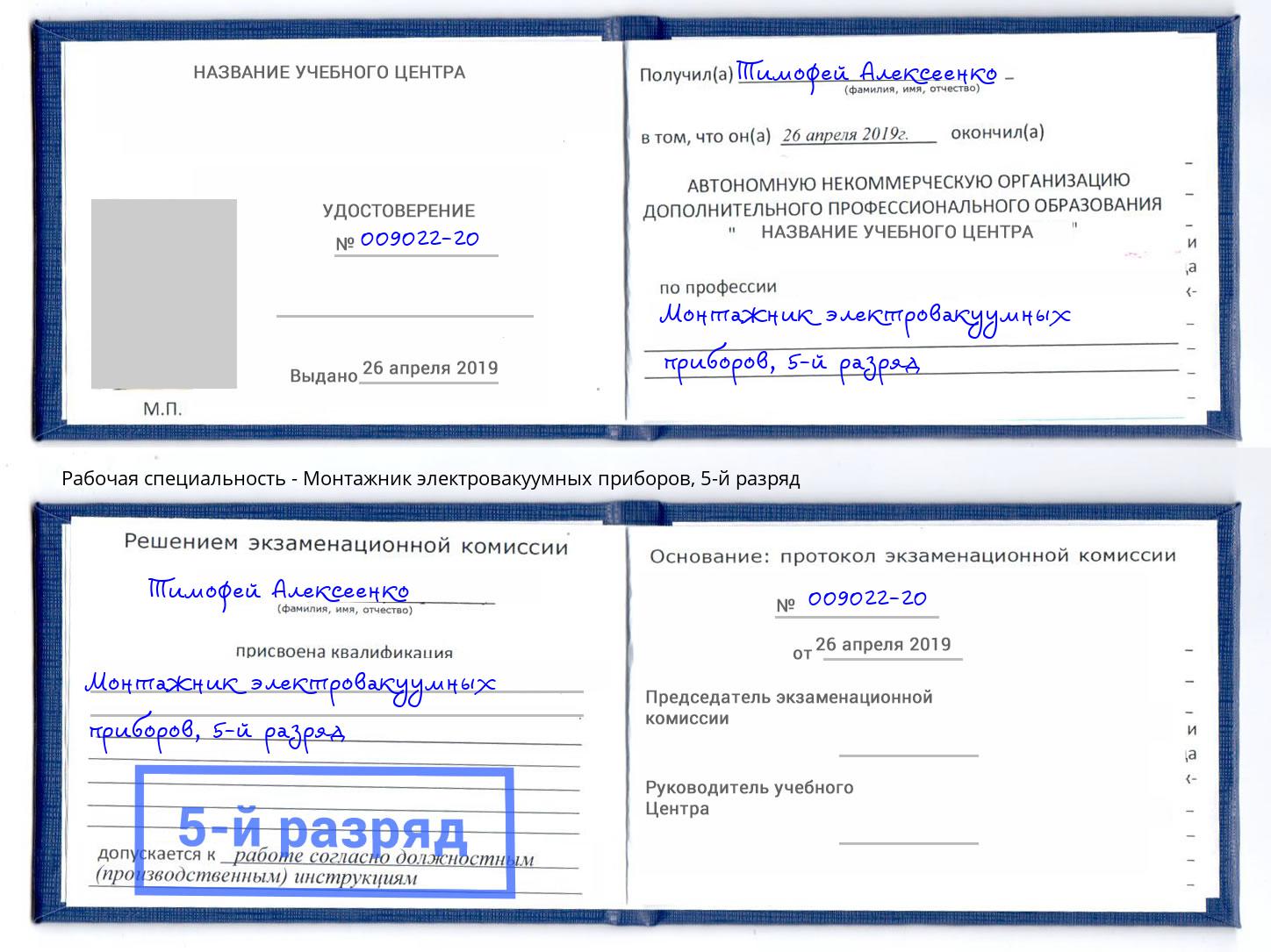 корочка 5-й разряд Монтажник электровакуумных приборов Скопин