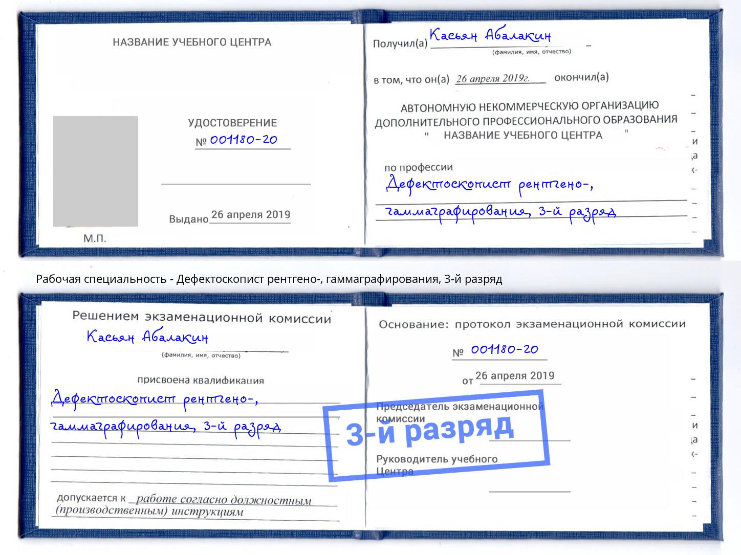 корочка 3-й разряд Дефектоскопист рентгено-, гаммаграфирования Скопин