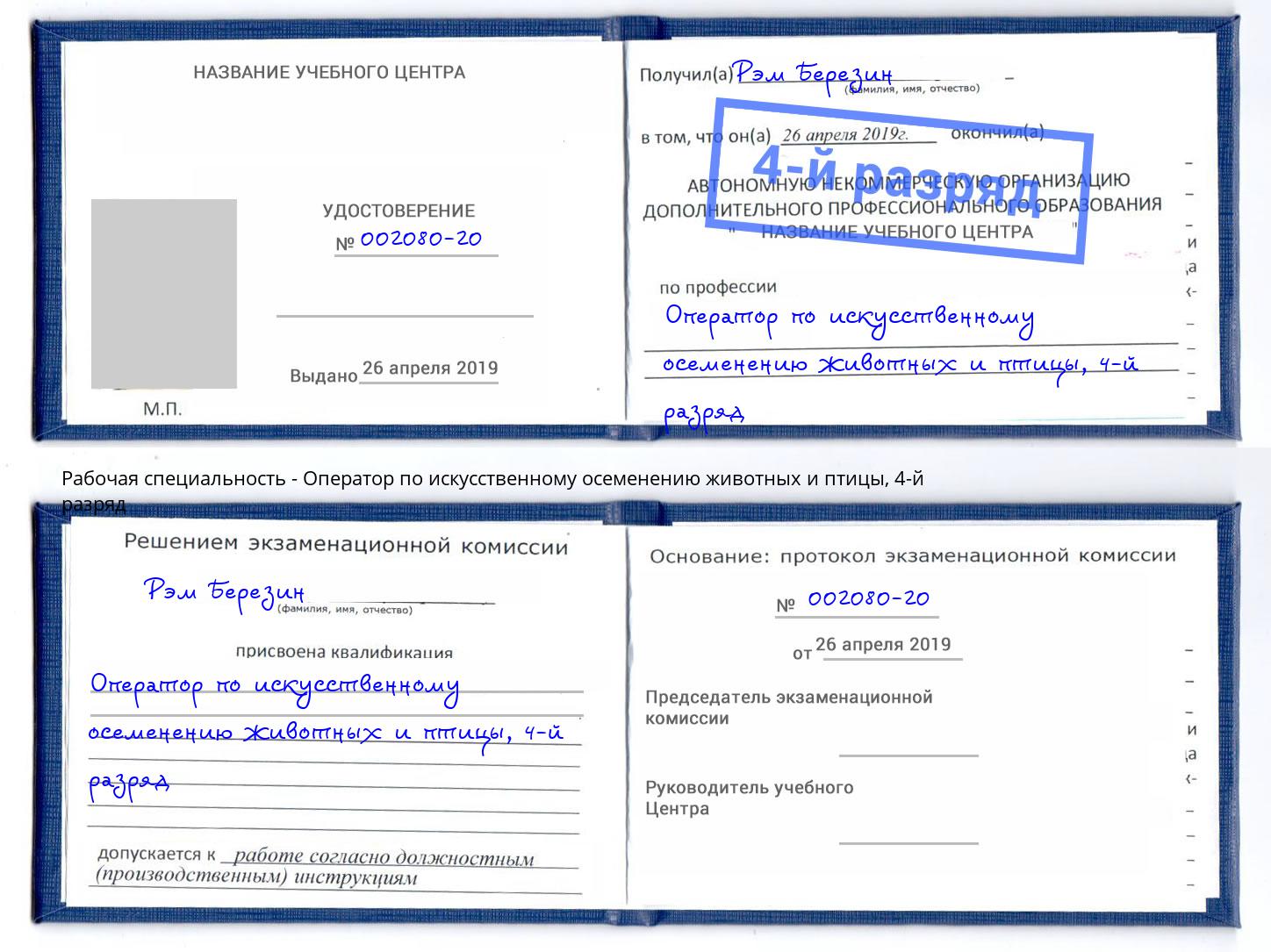 корочка 4-й разряд Оператор по искусственному осеменению животных и птицы Скопин