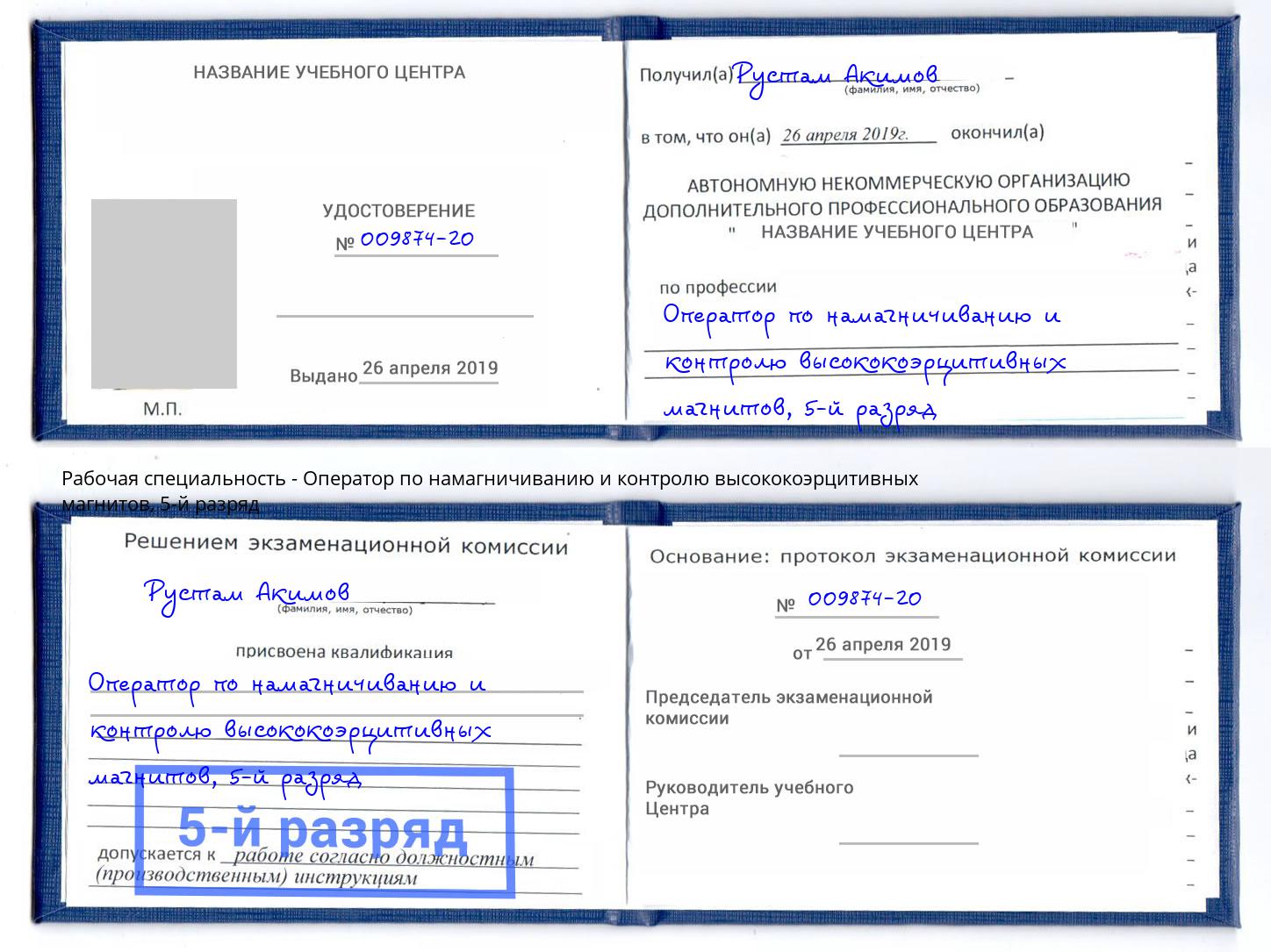 корочка 5-й разряд Оператор по намагничиванию и контролю высококоэрцитивных магнитов Скопин