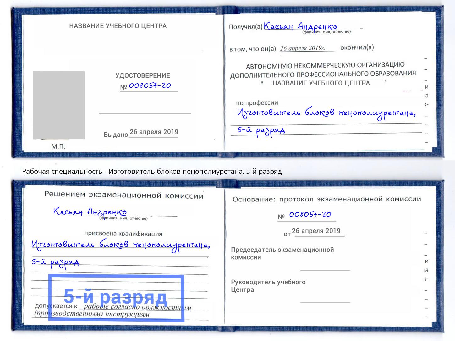 корочка 5-й разряд Изготовитель блоков пенополиуретана Скопин
