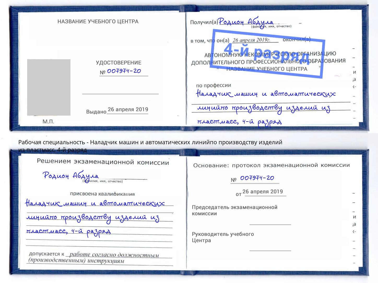 корочка 4-й разряд Наладчик машин и автоматических линийпо производству изделий из пластмасс Скопин