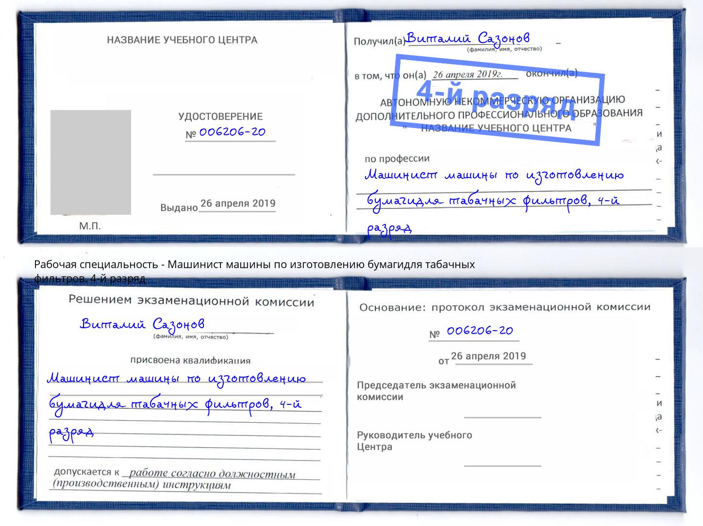 корочка 4-й разряд Машинист машины по изготовлению бумагидля табачных фильтров Скопин