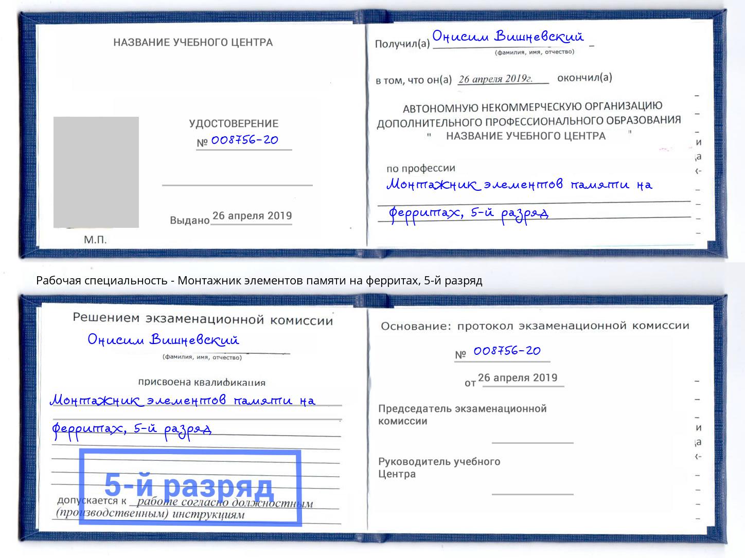 корочка 5-й разряд Монтажник элементов памяти на ферритах Скопин