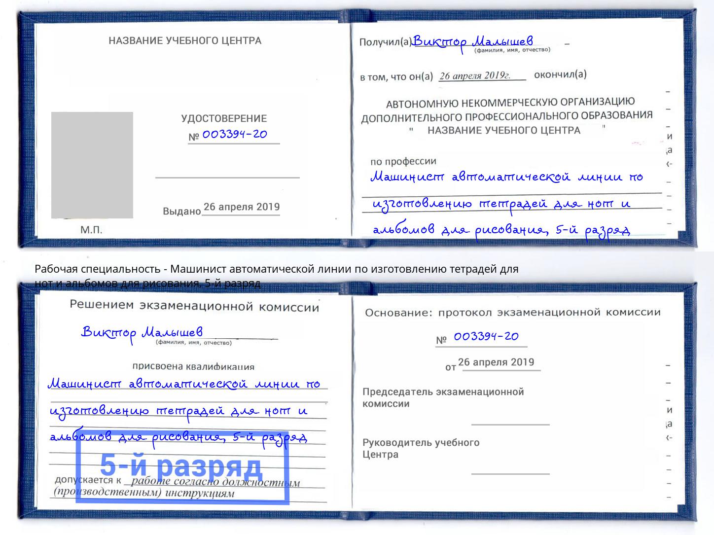 корочка 5-й разряд Машинист автоматической линии по изготовлению тетрадей для нот и альбомов для рисования Скопин