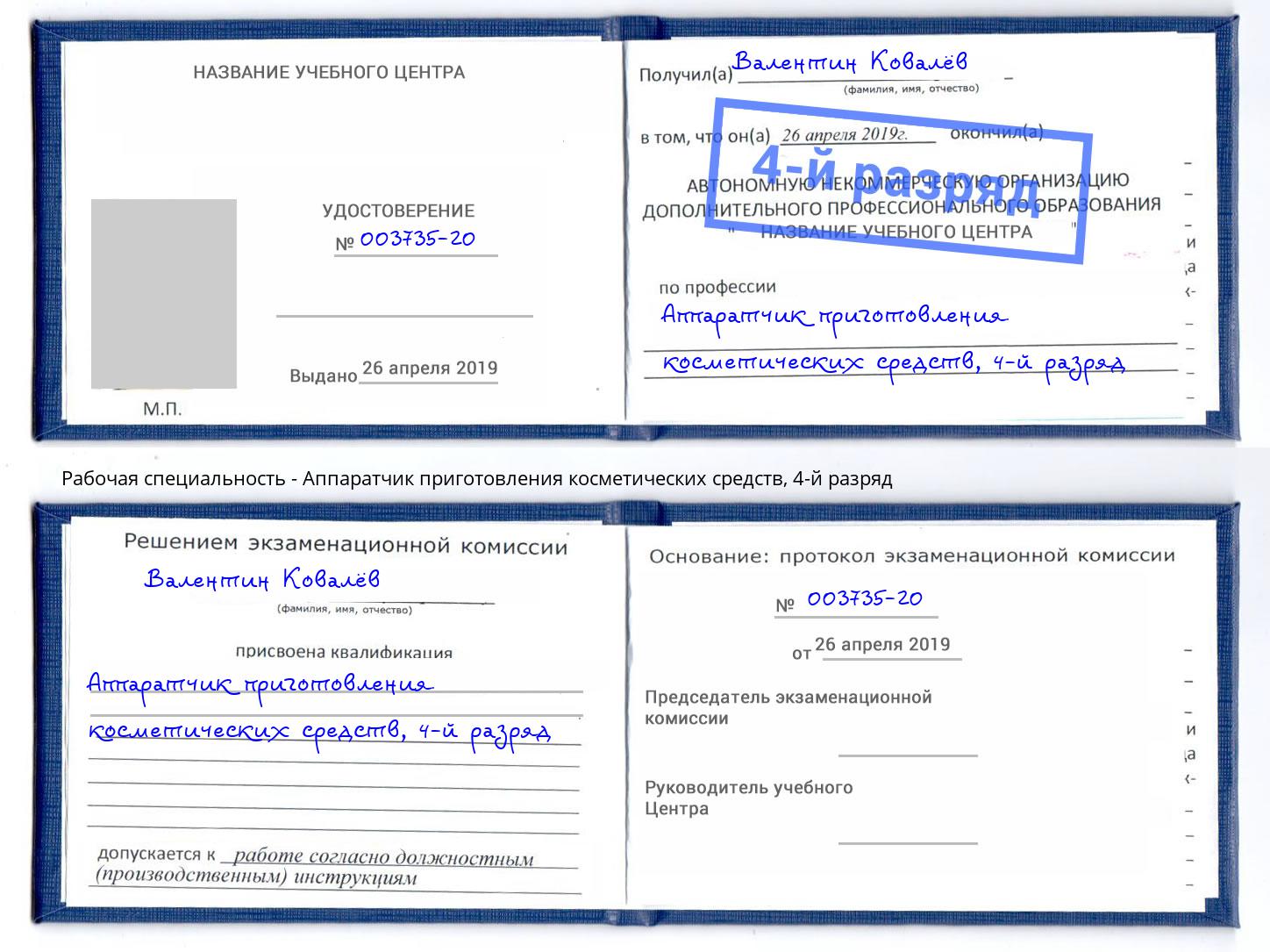 корочка 4-й разряд Аппаратчик приготовления косметических средств Скопин