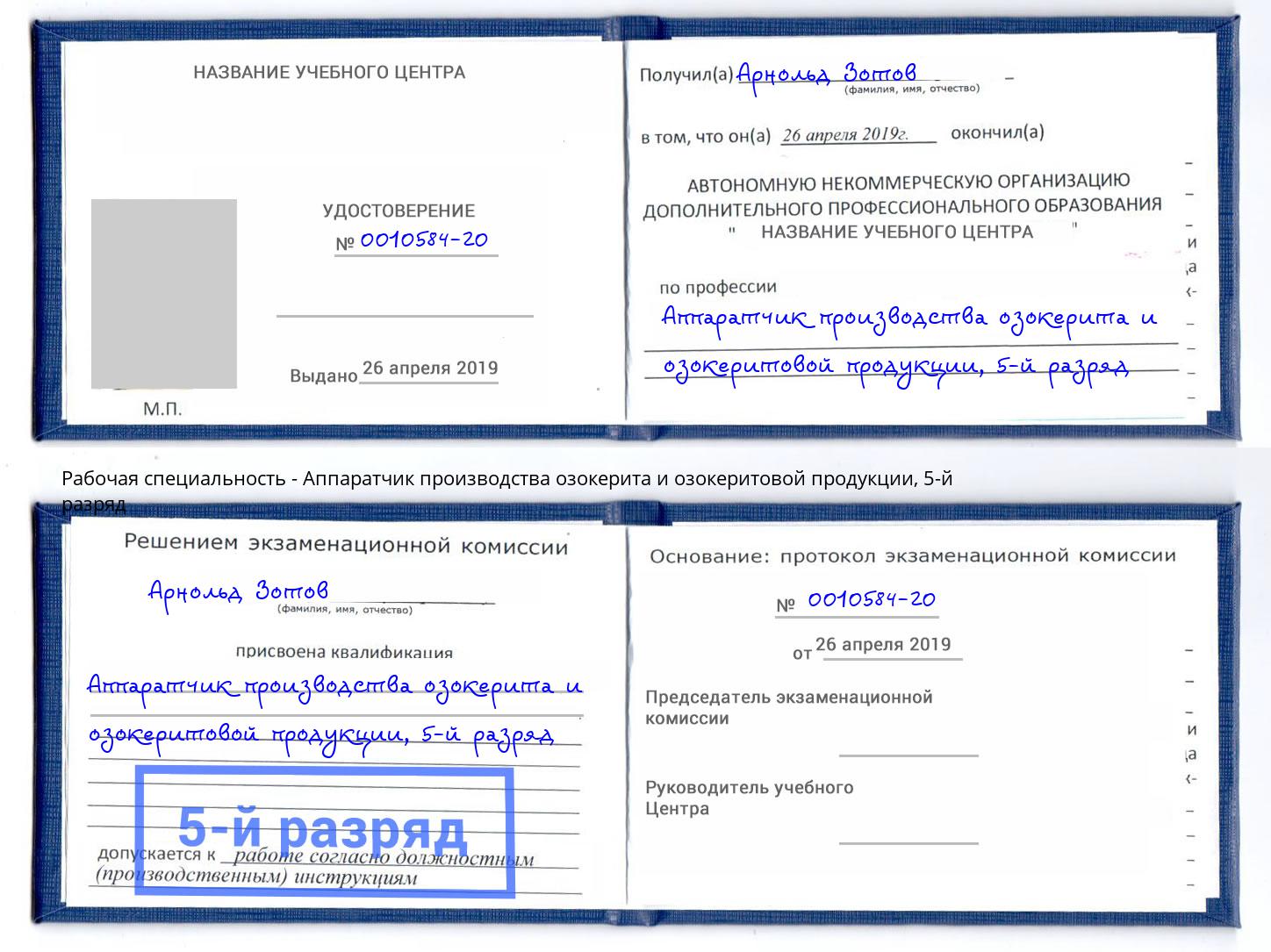 корочка 5-й разряд Аппаратчик производства озокерита и озокеритовой продукции Скопин