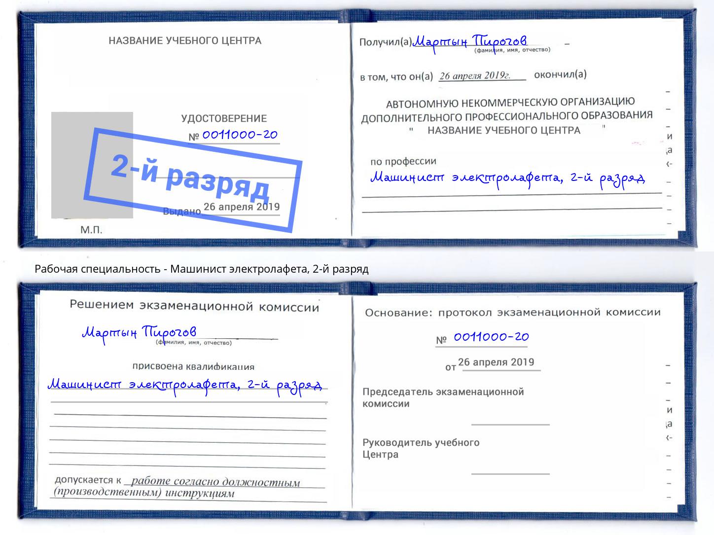 корочка 2-й разряд Машинист электролафета Скопин