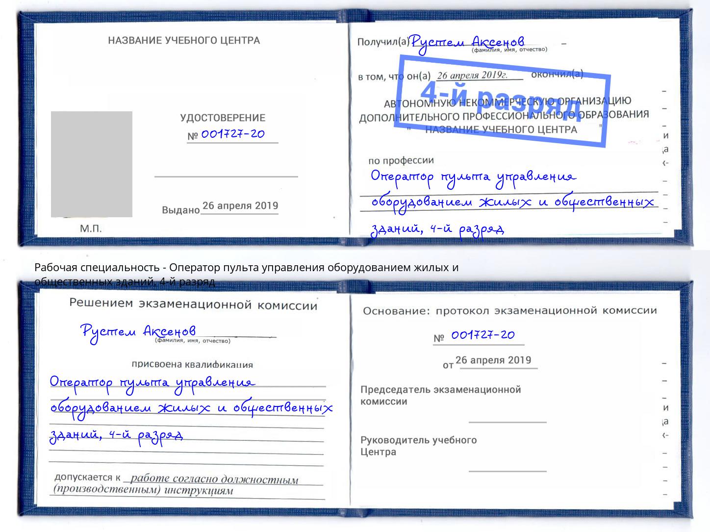 корочка 4-й разряд Оператор пульта управления оборудованием жилых и общественных зданий Скопин