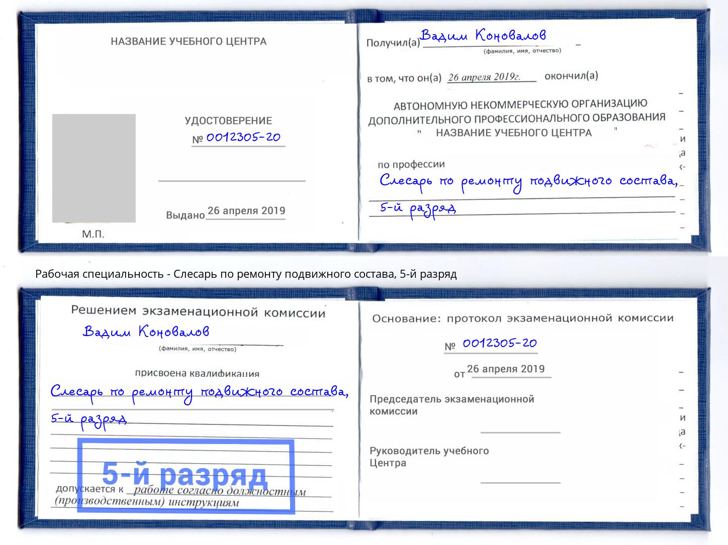 корочка 5-й разряд Слесарь по ремонту подвижного состава Скопин