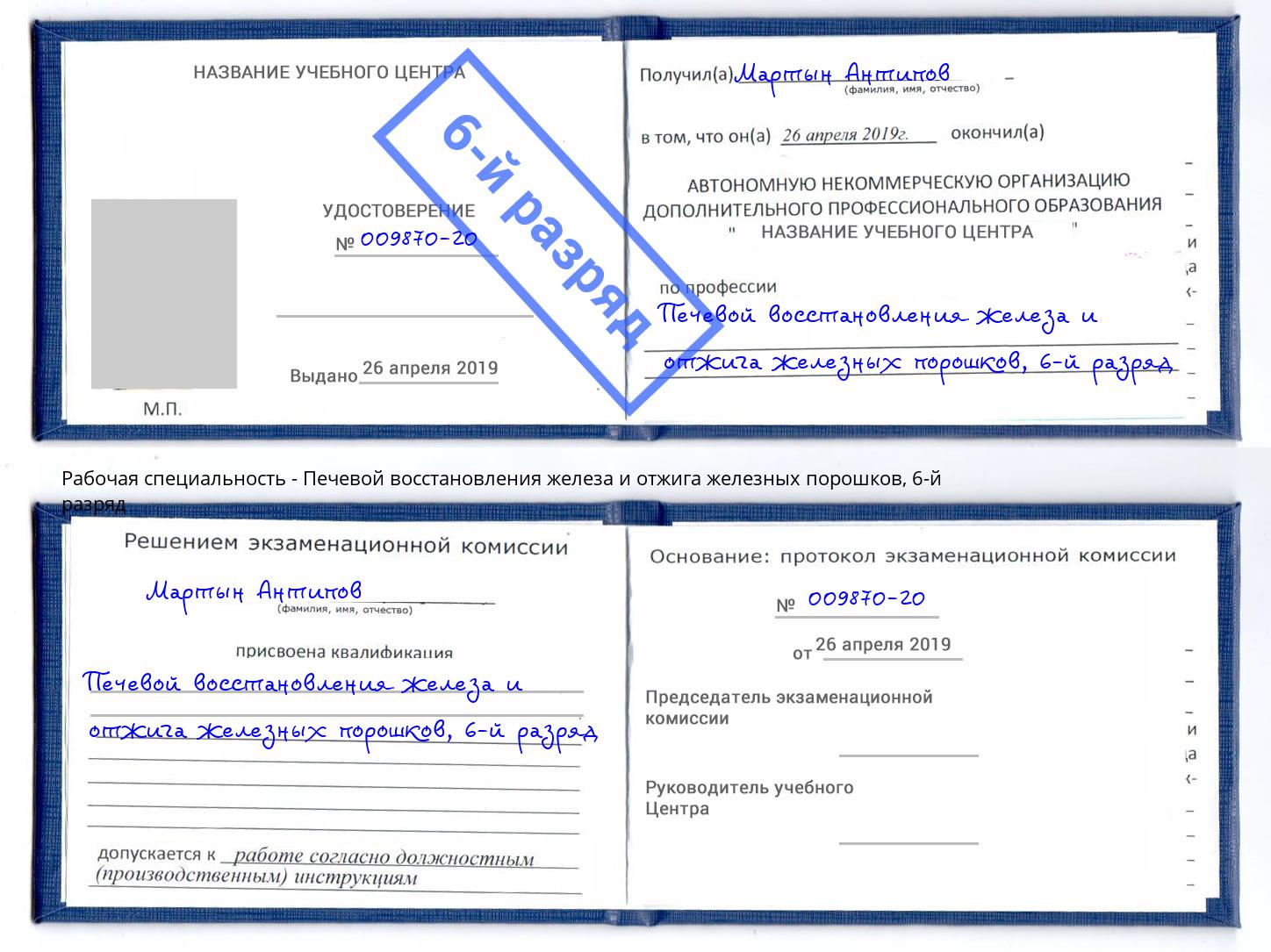 корочка 6-й разряд Печевой восстановления железа и отжига железных порошков Скопин