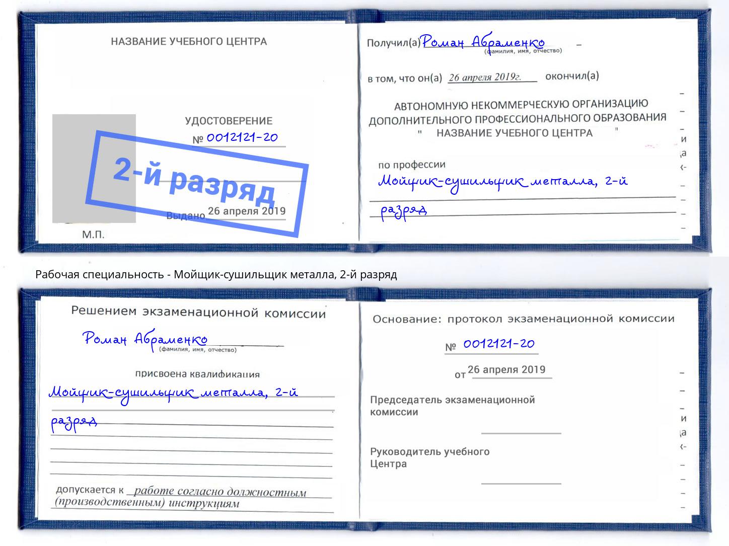 корочка 2-й разряд Мойщик-сушильщик металла Скопин