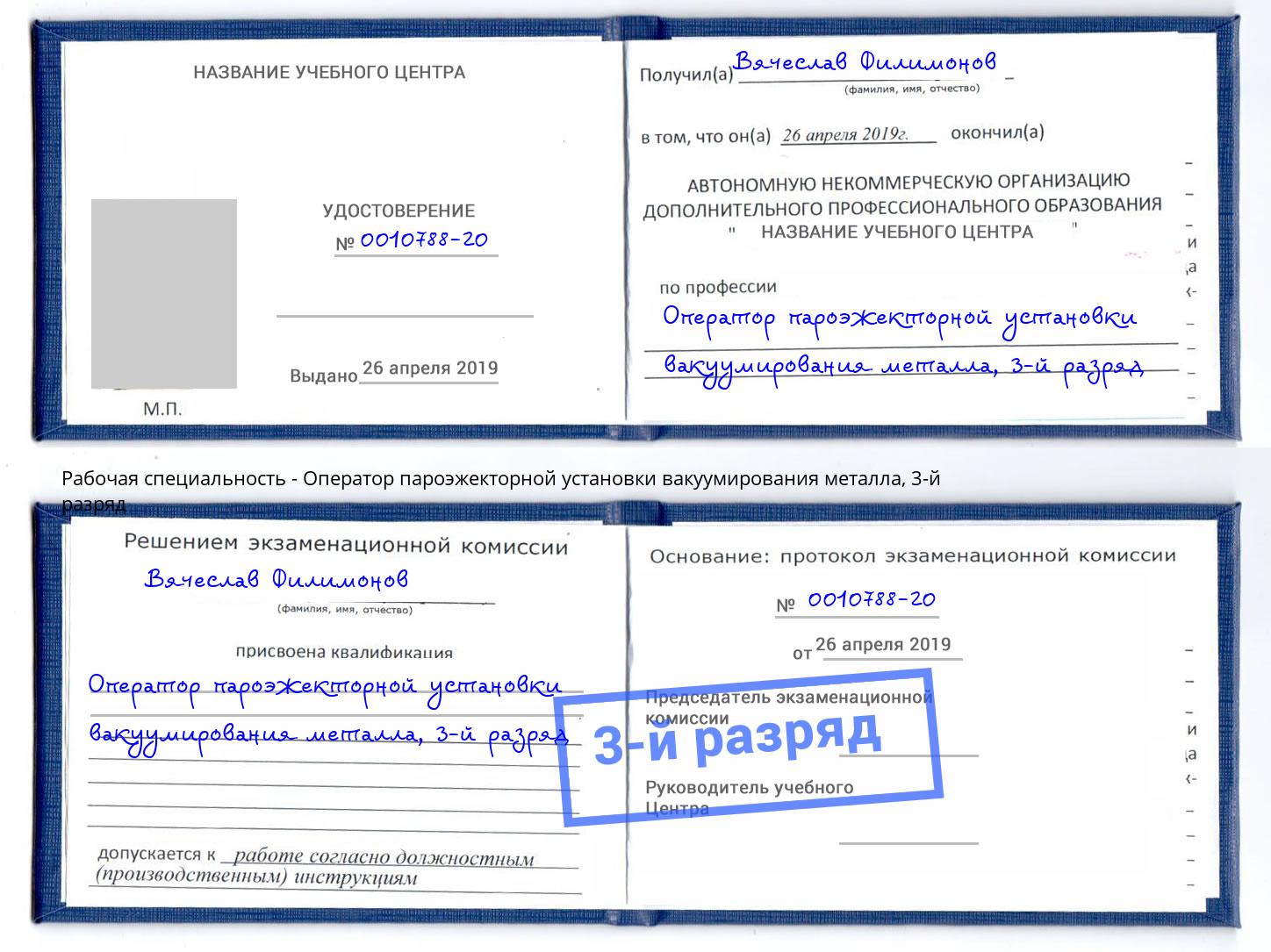 корочка 3-й разряд Оператор пароэжекторной установки вакуумирования металла Скопин