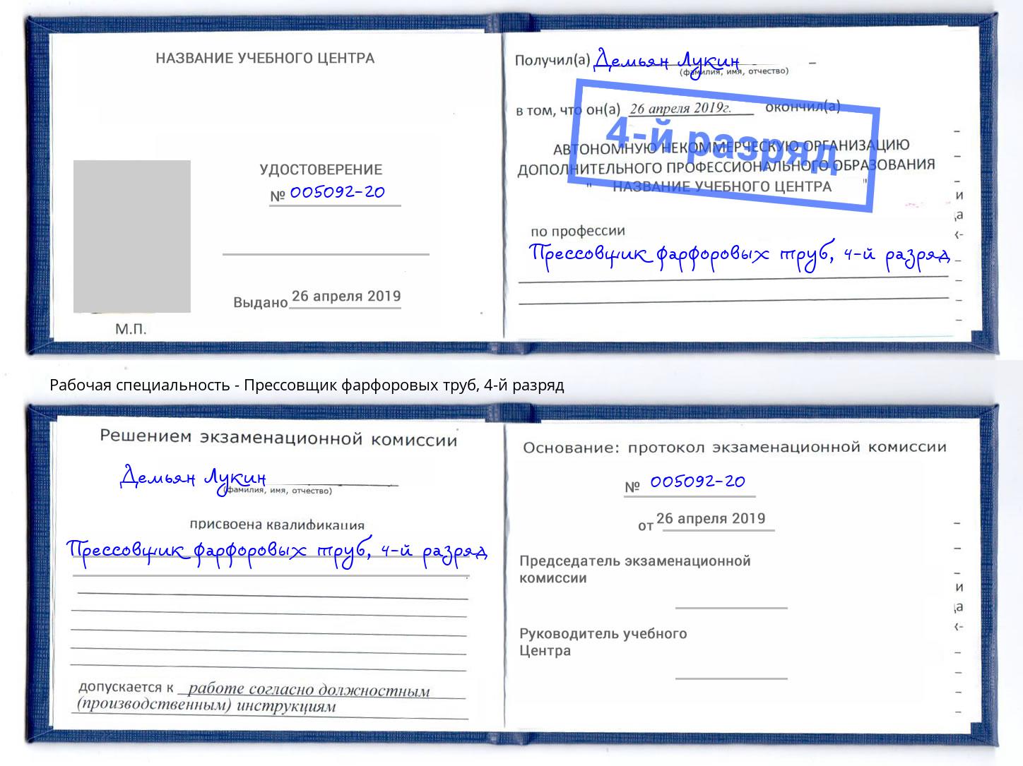 корочка 4-й разряд Прессовщик фарфоровых труб Скопин