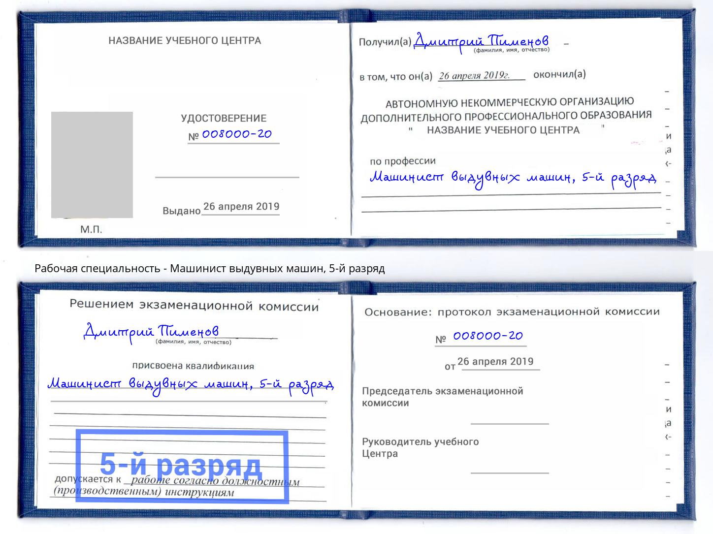 корочка 5-й разряд Машинист выдувных машин Скопин
