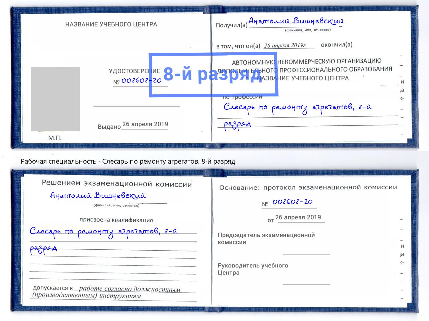 корочка 8-й разряд Слесарь по ремонту агрегатов Скопин