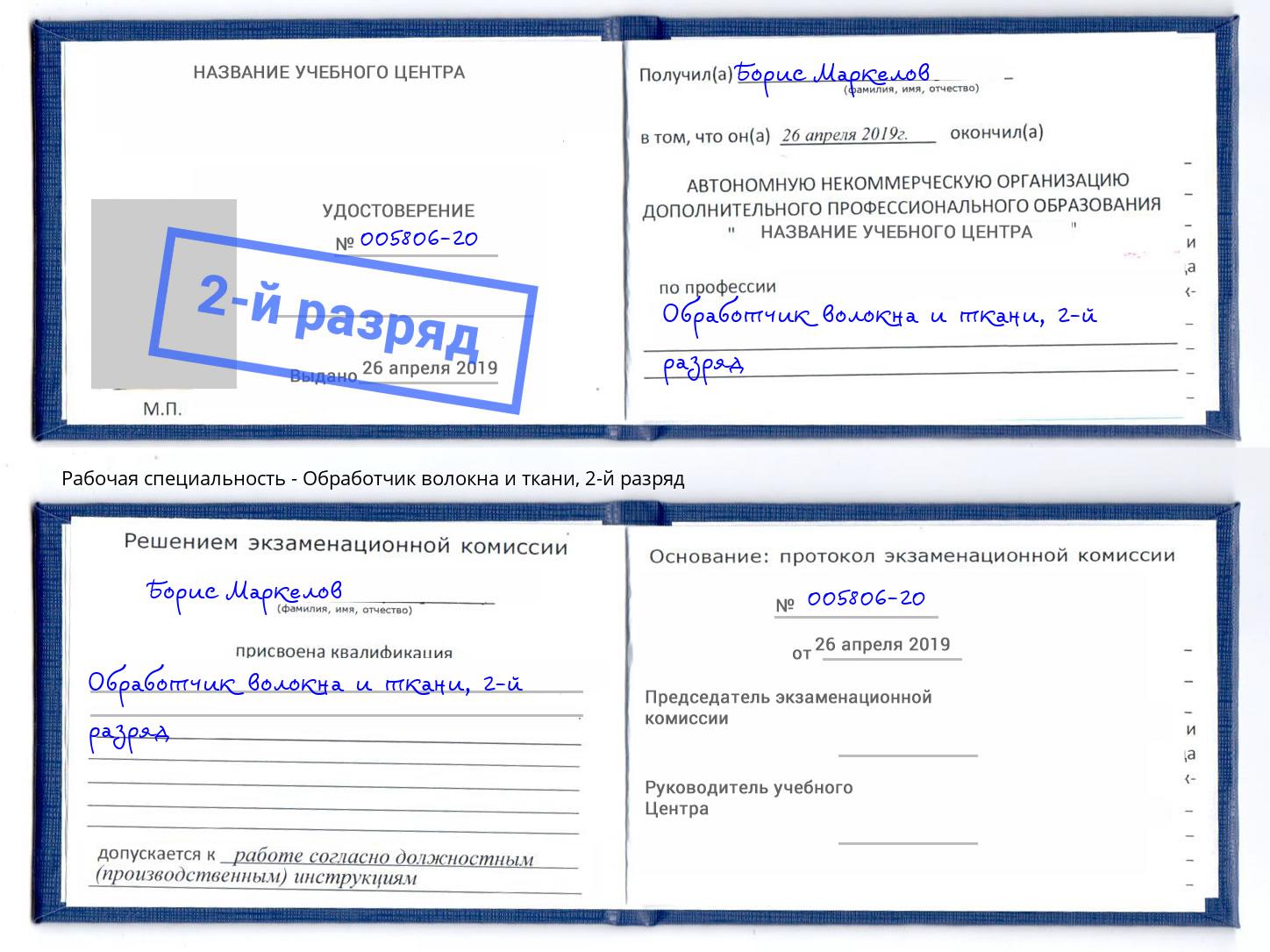 корочка 2-й разряд Обработчик волокна и ткани Скопин