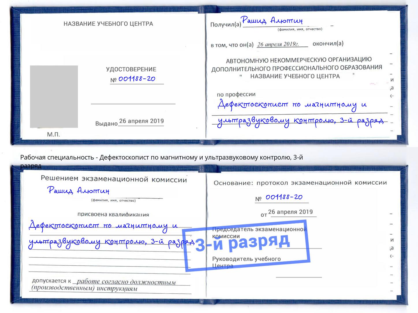 корочка 3-й разряд Дефектоскопист по магнитному и ультразвуковому контролю Скопин