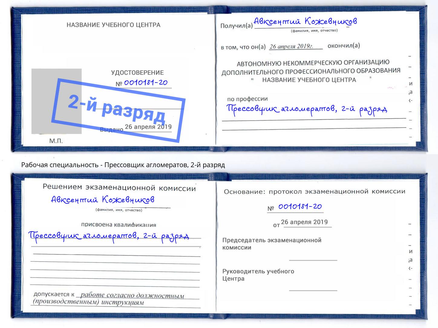 корочка 2-й разряд Прессовщик агломератов Скопин