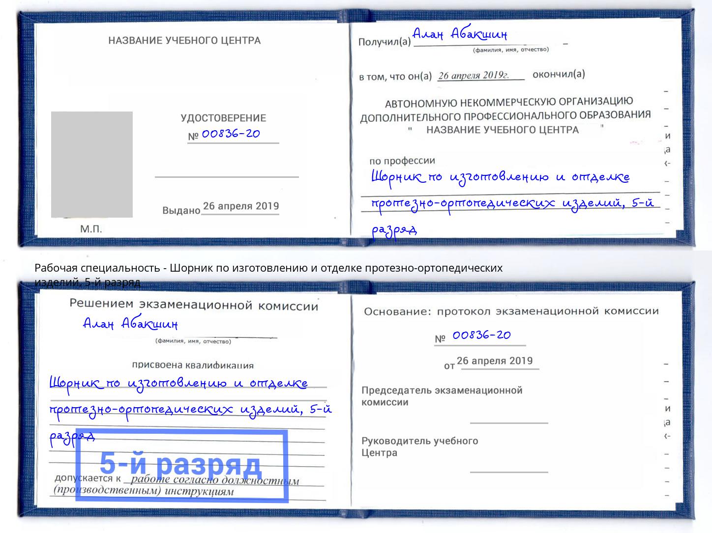 корочка 5-й разряд Шорник по изготовлению и отделке протезно-ортопедических изделий Скопин