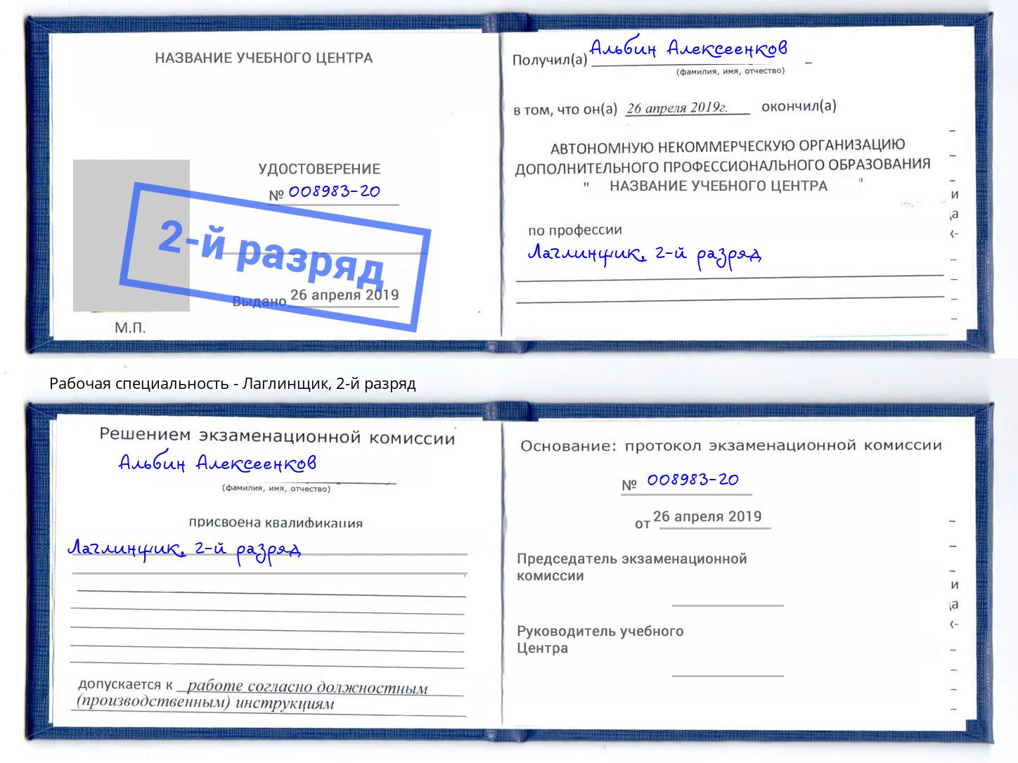 корочка 2-й разряд Лаглинщик Скопин