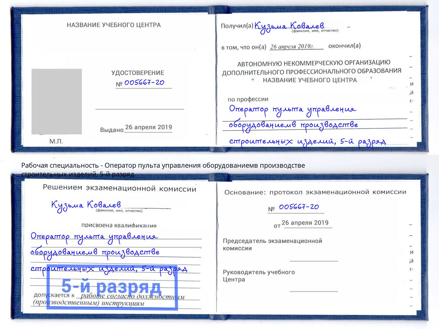 корочка 5-й разряд Оператор пульта управления оборудованиемв производстве строительных изделий Скопин