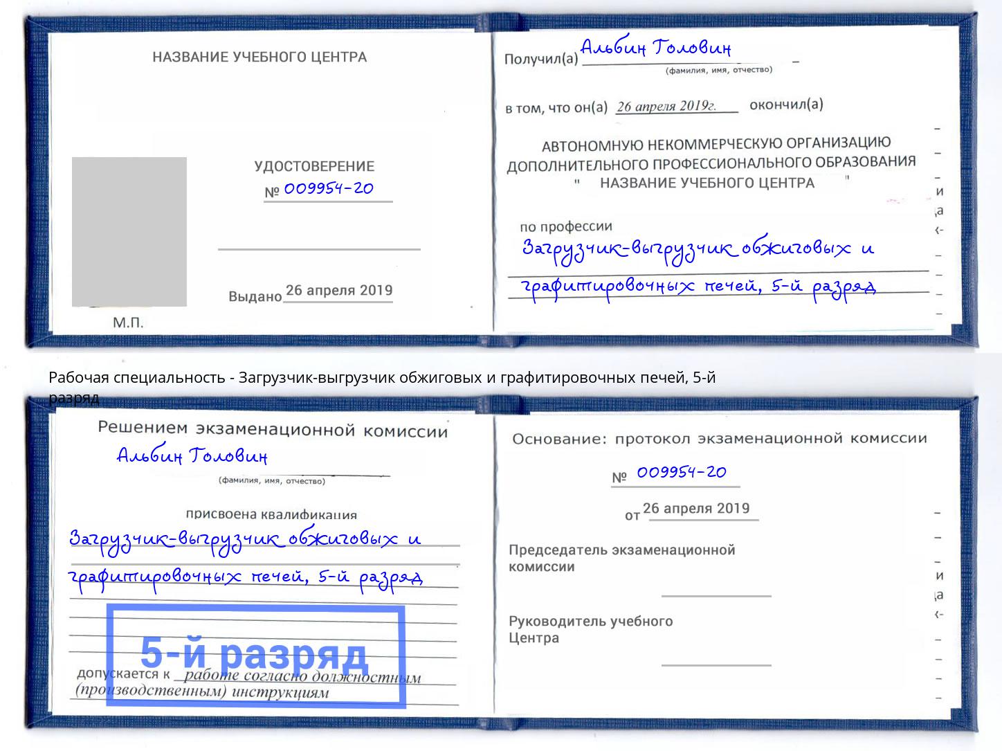 корочка 5-й разряд Загрузчик-выгрузчик обжиговых и графитировочных печей Скопин