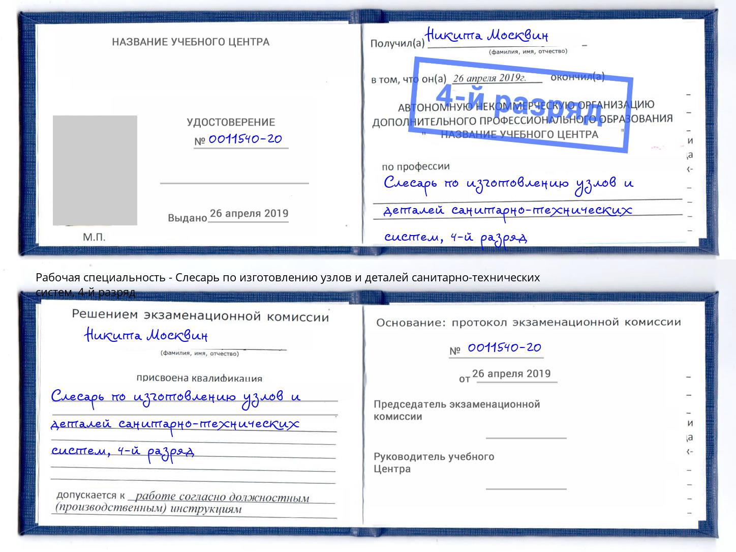 корочка 4-й разряд Слесарь по изготовлению узлов и деталей санитарно-технических систем Скопин