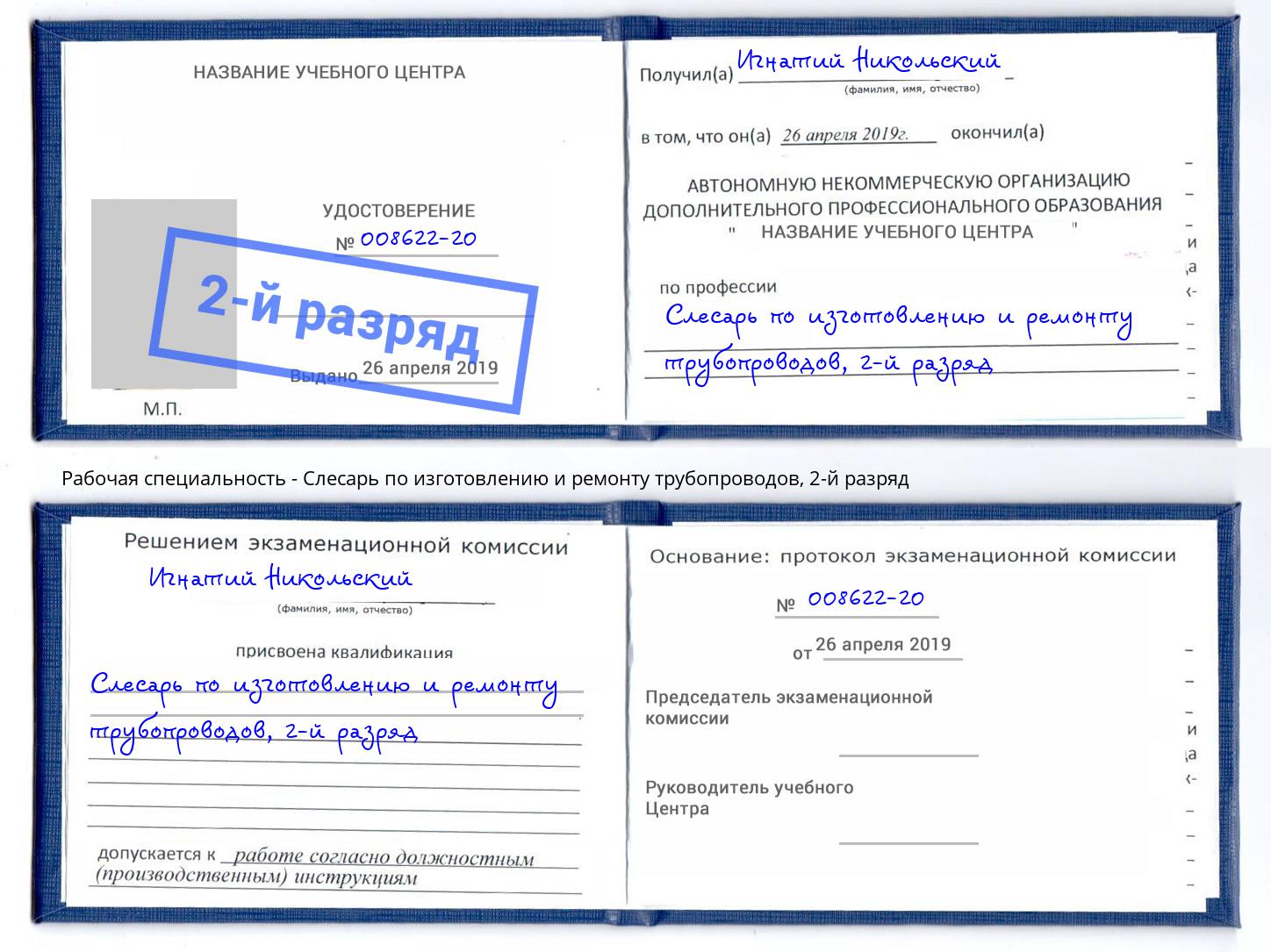 корочка 2-й разряд Слесарь по изготовлению и ремонту трубопроводов Скопин