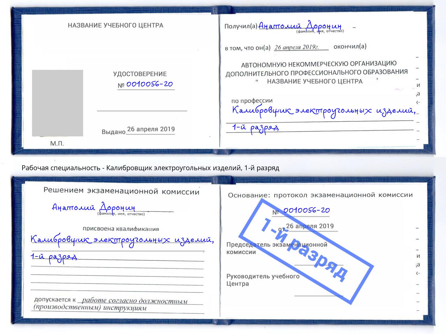корочка 1-й разряд Калибровщик электроугольных изделий Скопин