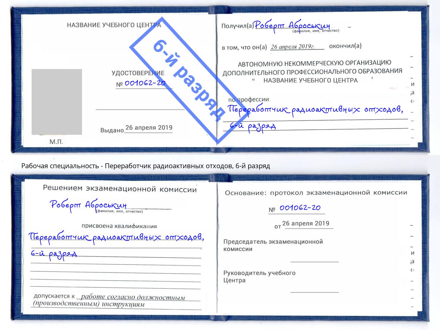 корочка 6-й разряд Переработчик радиоактивных отходов Скопин