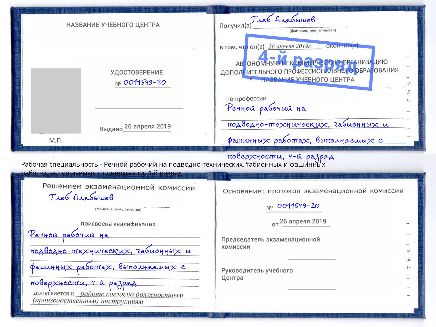 корочка 4-й разряд Речной рабочий на подводно-технических, габионных и фашинных работах, выполняемых с поверхности Скопин