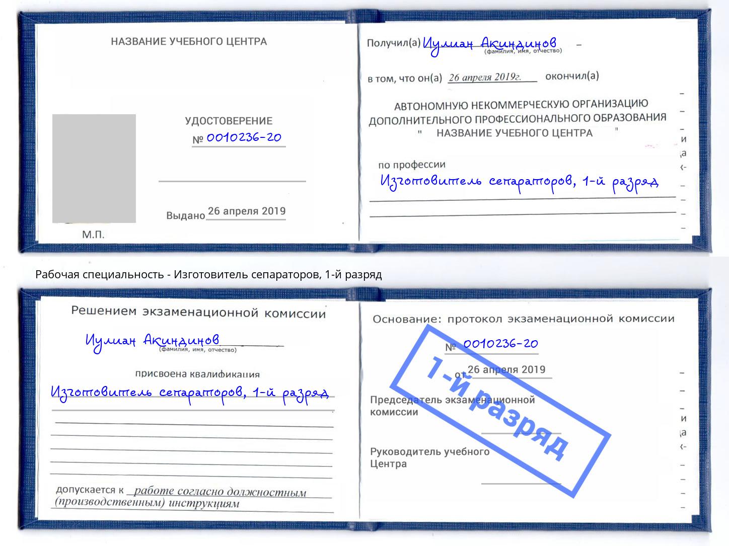 корочка 1-й разряд Изготовитель сепараторов Скопин