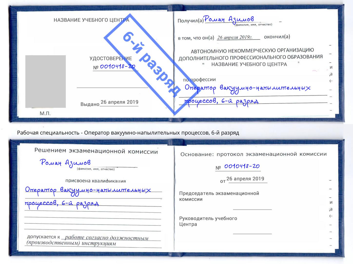 корочка 6-й разряд Оператор вакуумно-напылительных процессов Скопин