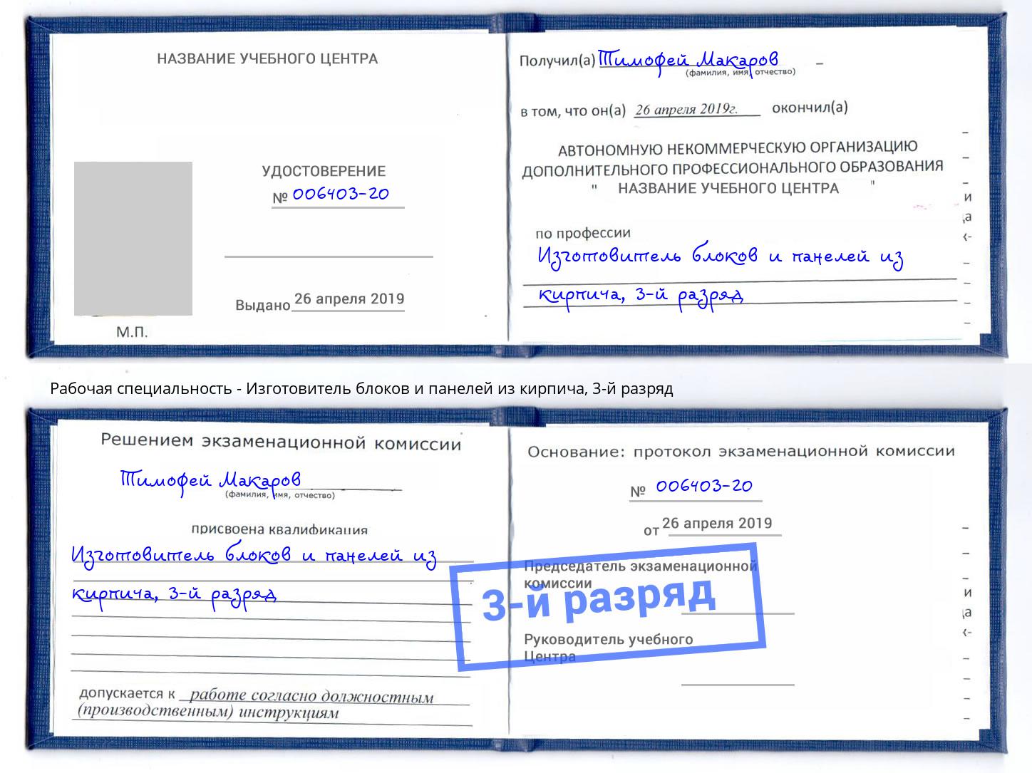 корочка 3-й разряд Изготовитель блоков и панелей из кирпича Скопин