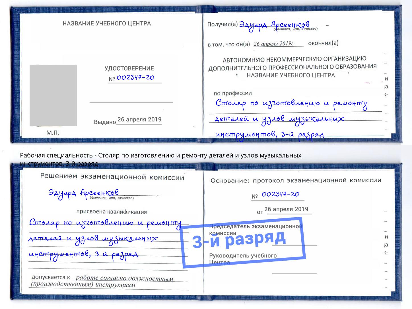 корочка 3-й разряд Столяр по изготовлению и ремонту деталей и узлов музыкальных инструментов Скопин