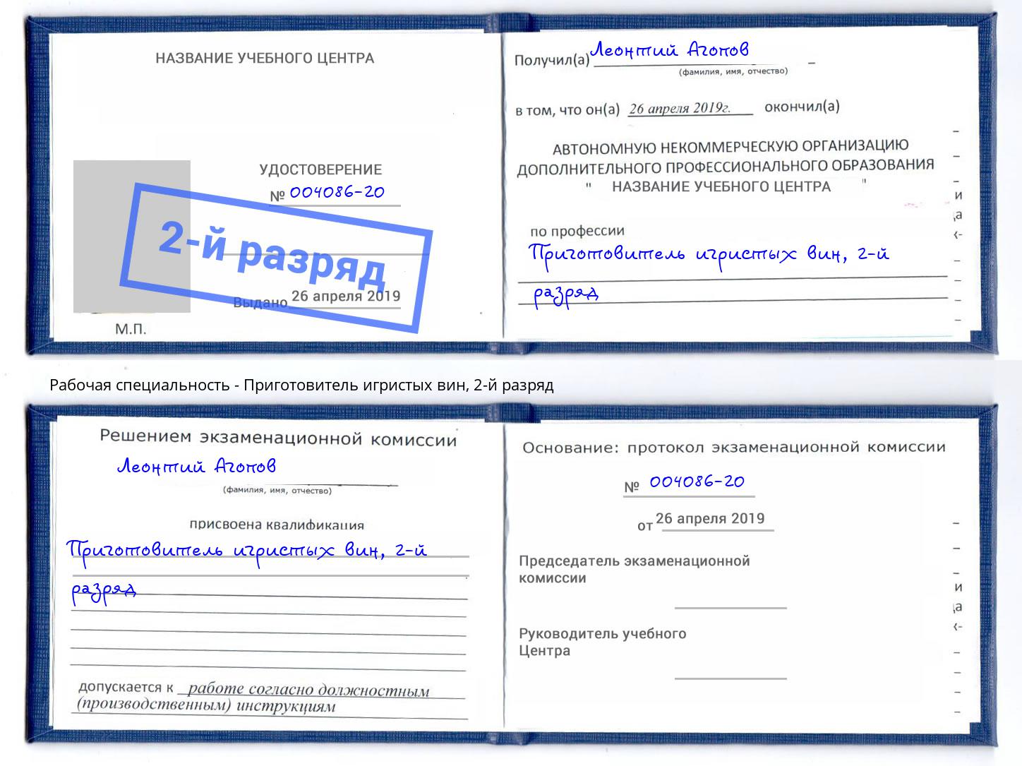 корочка 2-й разряд Приготовитель игристых вин Скопин